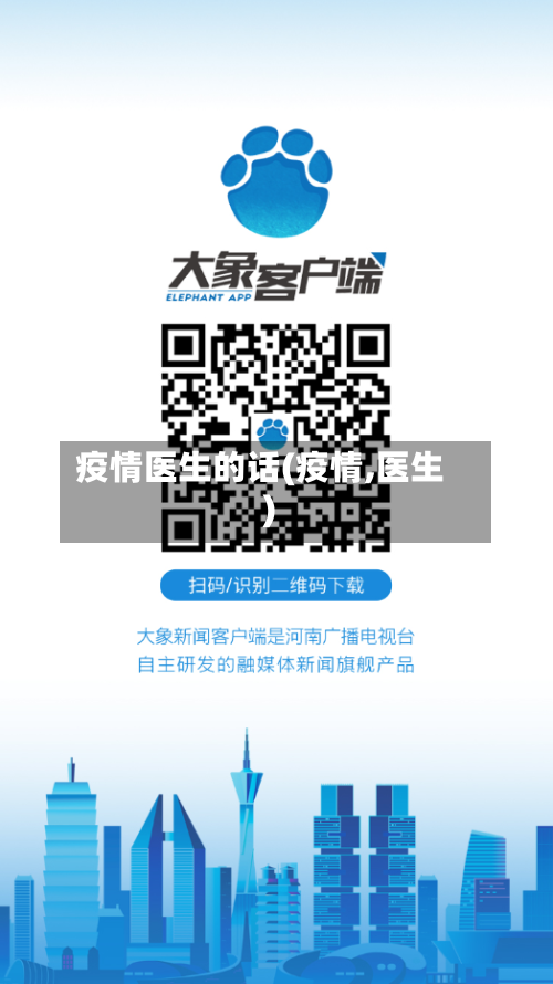 疫情医生的话(疫情,医生)