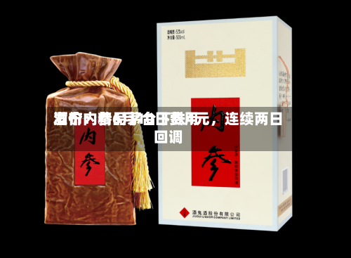 酒价内参6月10日费用
发布:精品茅台下跌4元,连续两日回调