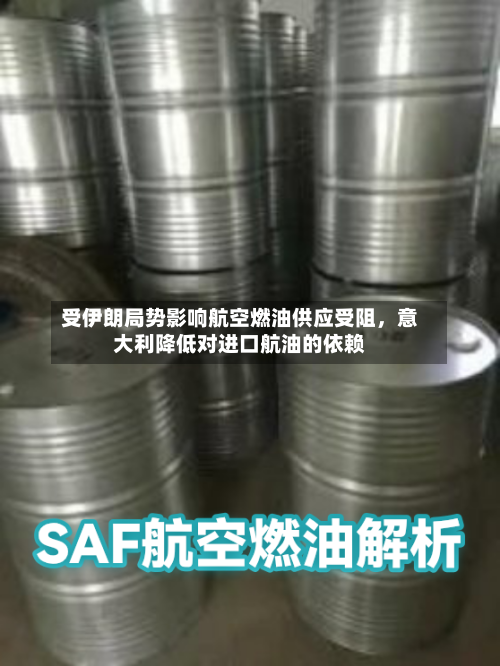 受伊朗局势影响航空燃油供应受阻,意大利降低对进口航油的依赖