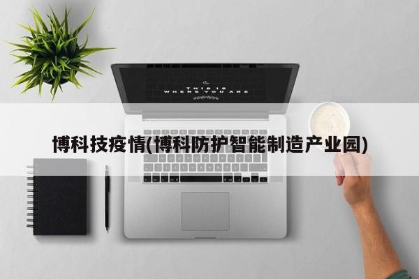 博科技疫情(博科防护智能制造产业园)