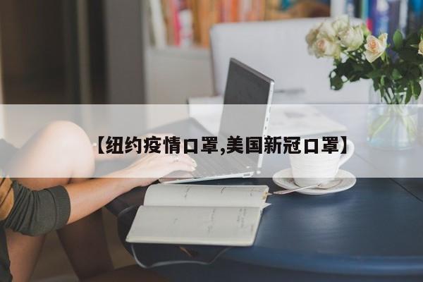 【纽约疫情口罩,美国新冠口罩】