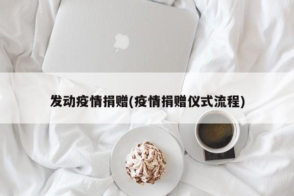 发动疫情捐赠(疫情捐赠仪式流程)