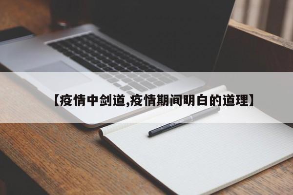【疫情中剑道,疫情期间明白的道理】