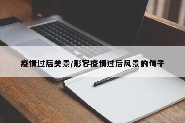 疫情过后美景/形容疫情过后风景的句子