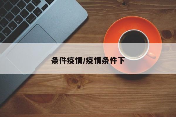 条件疫情/疫情条件下