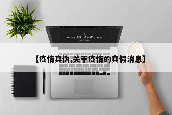 【疫情真伪,关于疫情的真假消息】