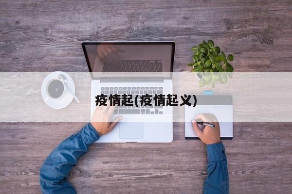 疫情起(疫情起义)