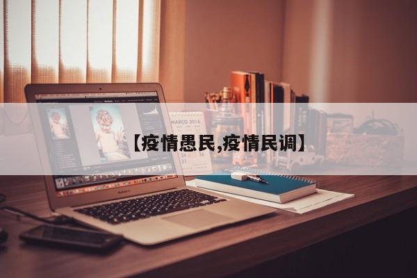 【疫情愚民,疫情民调】