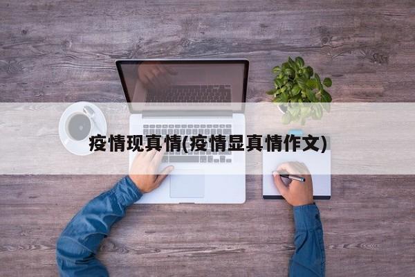 疫情现真情(疫情显真情作文)