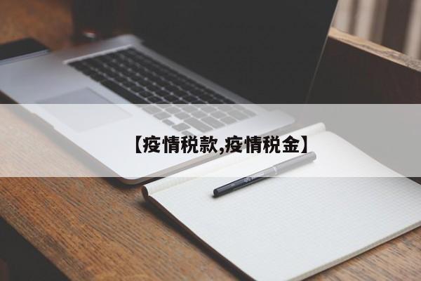 【疫情税款,疫情税金】