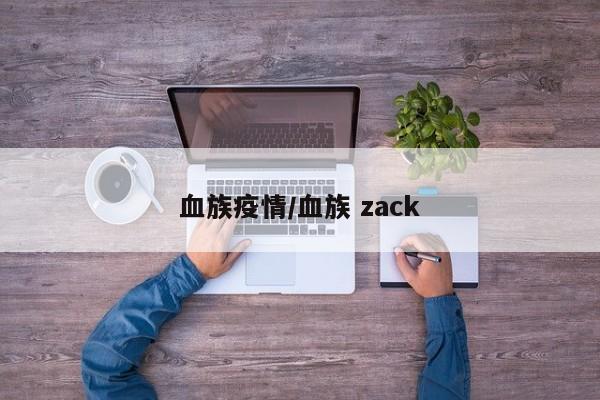 血族疫情/血族 zack