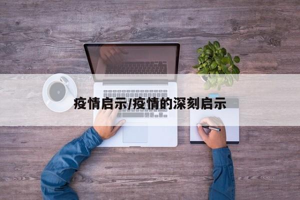 疫情启示/疫情的深刻启示