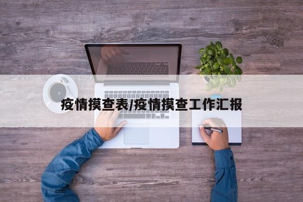 疫情摸查表/疫情摸查工作汇报
