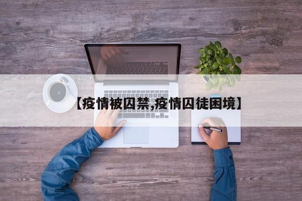 【疫情被囚禁,疫情囚徒困境】