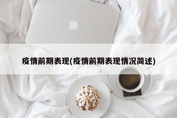 疫情前期表现(疫情前期表现情况简述)
