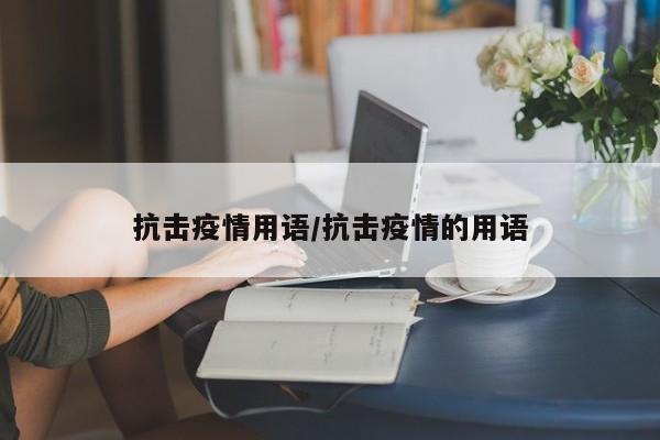 抗击疫情用语/抗击疫情的用语