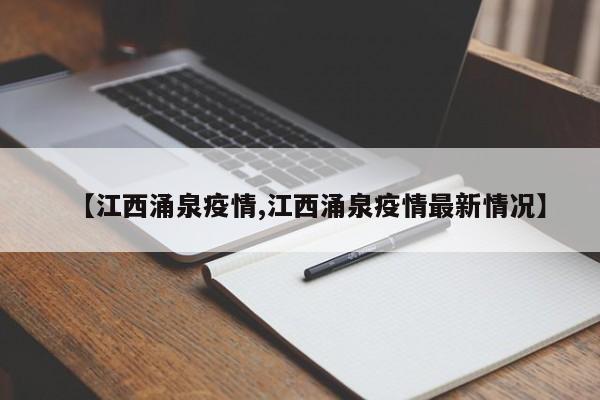 【江西涌泉疫情,江西涌泉疫情最新情况】