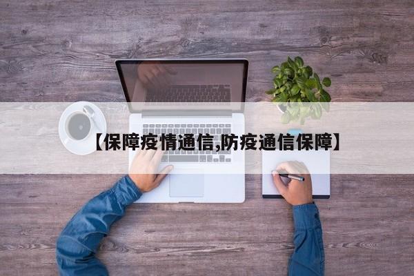 【保障疫情通信,防疫通信保障】
