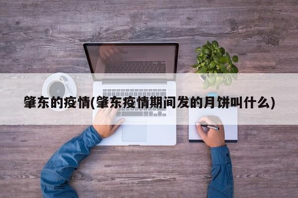 肇东的疫情(肇东疫情期间发的月饼叫什么)