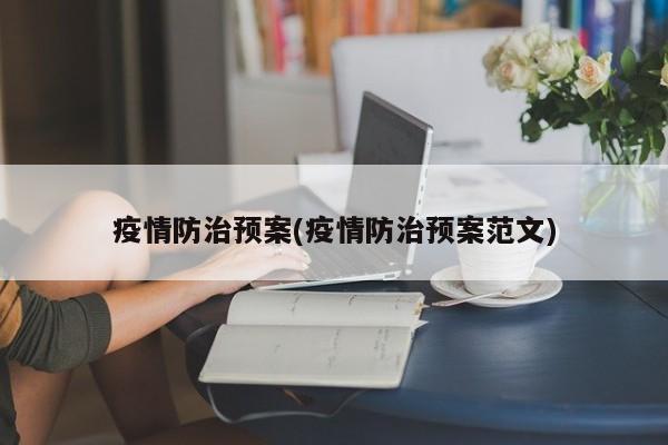 疫情防治预案(疫情防治预案范文)