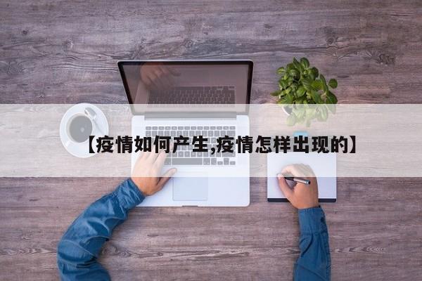 【疫情如何产生,疫情怎样出现的】
