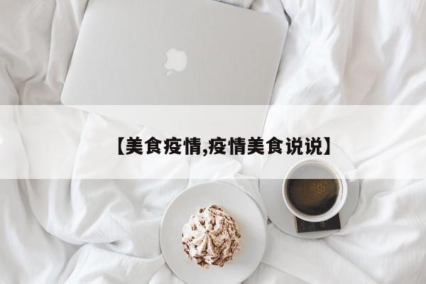 【美食疫情,疫情美食说说】