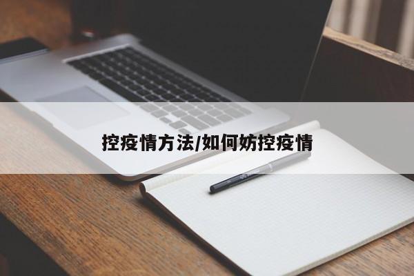 控疫情方法/如何妨控疫情