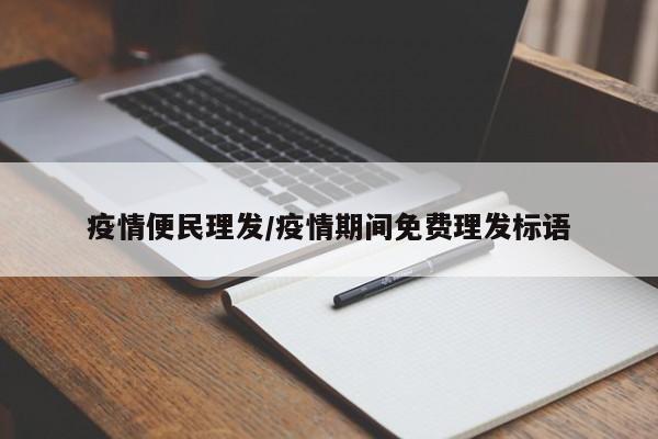 疫情便民理发/疫情期间免费理发标语