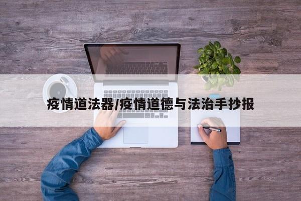 疫情道法器/疫情道德与法治手抄报
