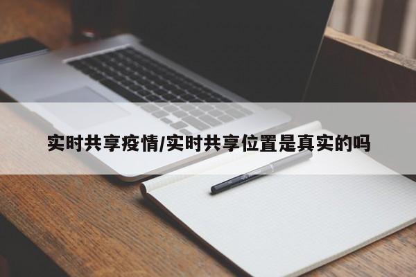 实时共享疫情/实时共享位置是真实的吗