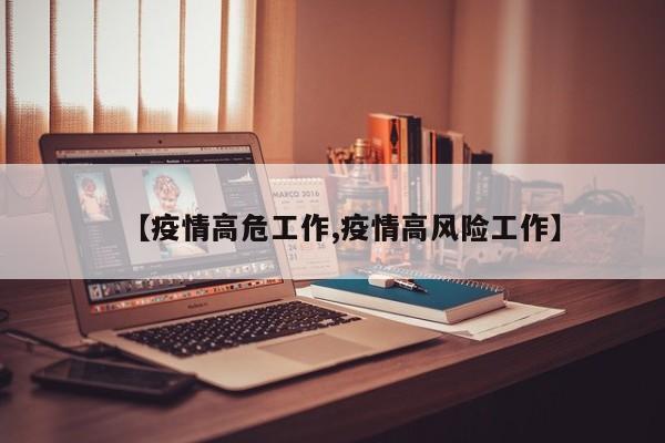 【疫情高危工作,疫情高风险工作】