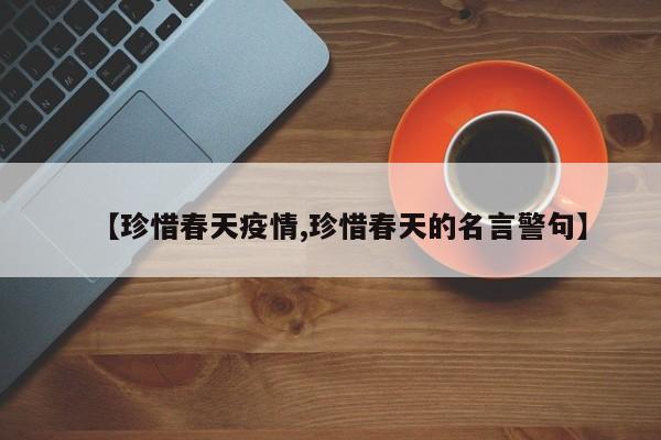 【珍惜春天疫情,珍惜春天的名言警句】