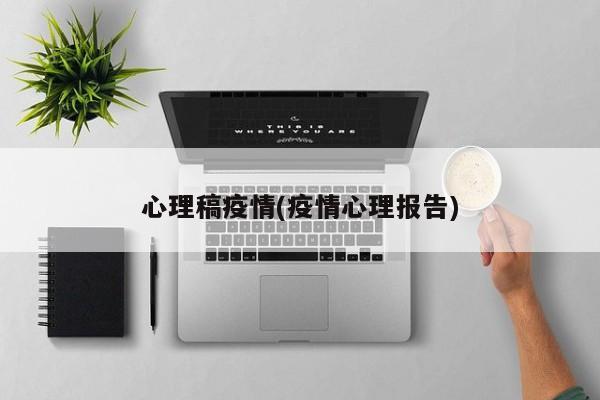 心理稿疫情(疫情心理报告)