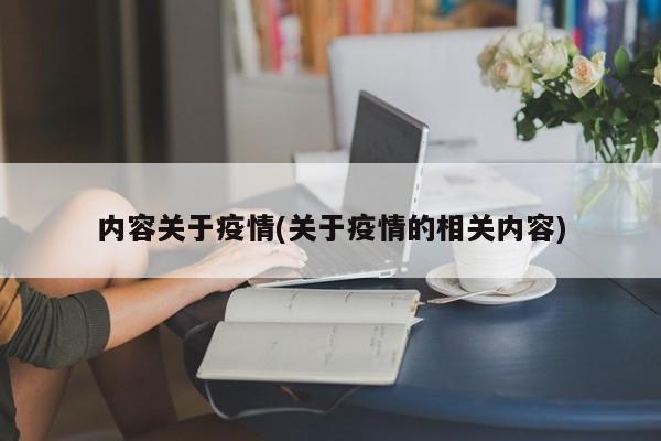 内容关于疫情(关于疫情的相关内容)