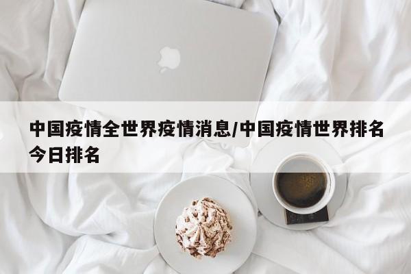 中国疫情全世界疫情消息/中国疫情世界排名今日排名