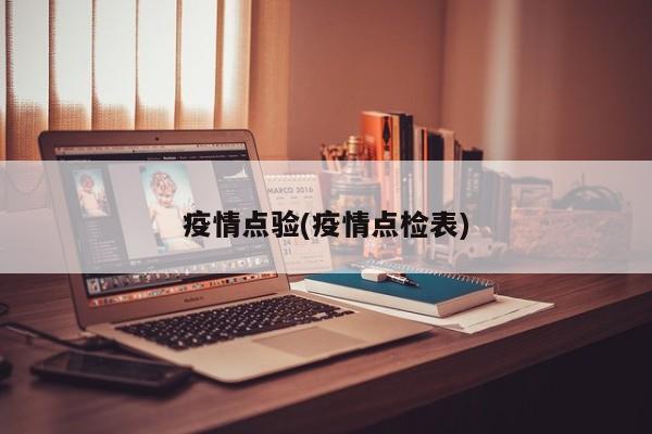 疫情点验(疫情点检表)