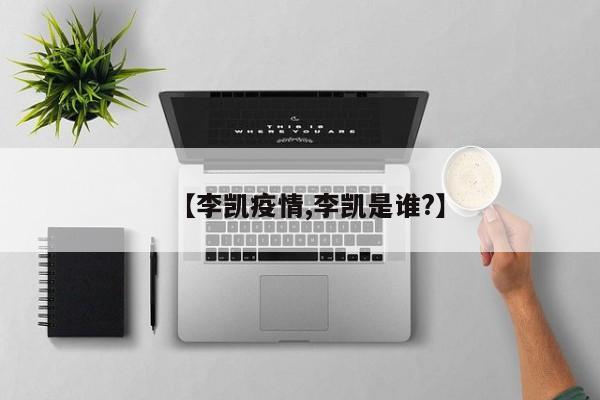 【李凯疫情,李凯是谁?】