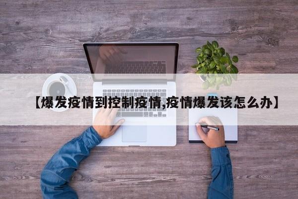 【爆发疫情到控制疫情,疫情爆发该怎么办】