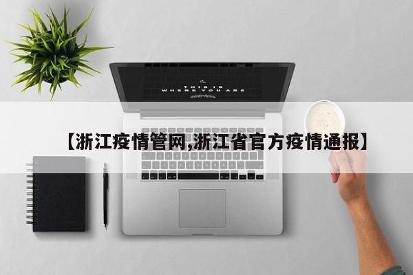 【浙江疫情管网,浙江省官方疫情通报】