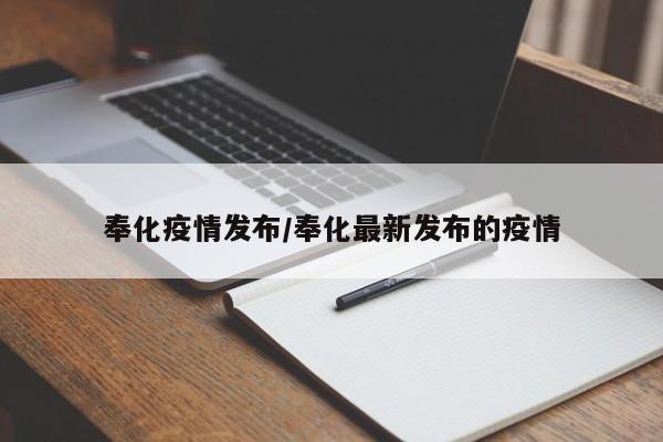 奉化疫情发布/奉化最新发布的疫情