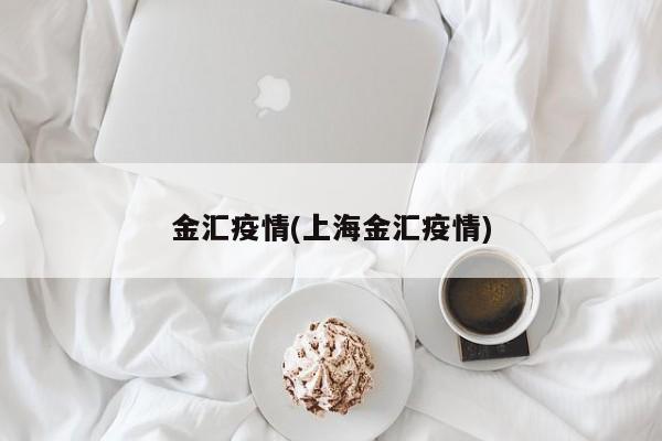 金汇疫情(上海金汇疫情)