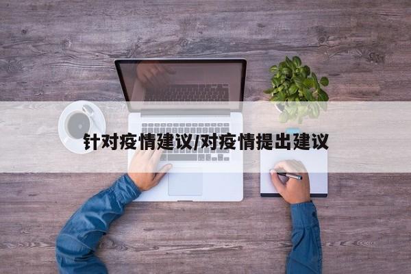 针对疫情建议/对疫情提出建议
