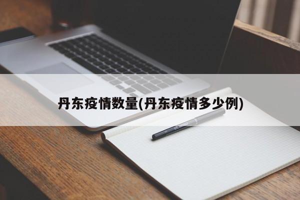 丹东疫情数量(丹东疫情多少例)