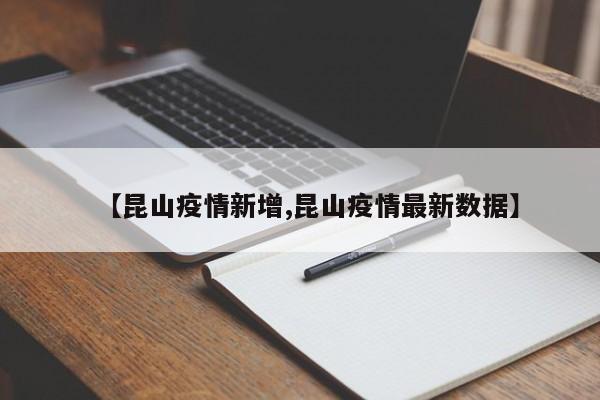 【昆山疫情新增,昆山疫情最新数据】