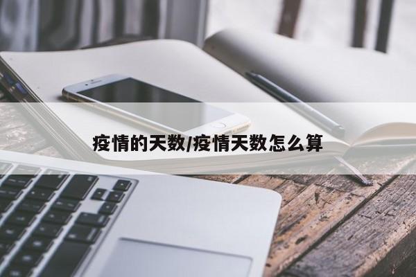 疫情的天数/疫情天数怎么算