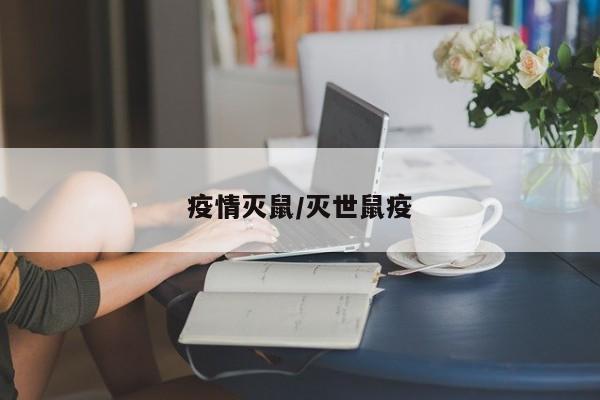 疫情灭鼠/灭世鼠疫